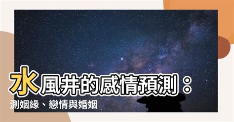 水風井感情|水風井卦如何占卜婚姻戀情